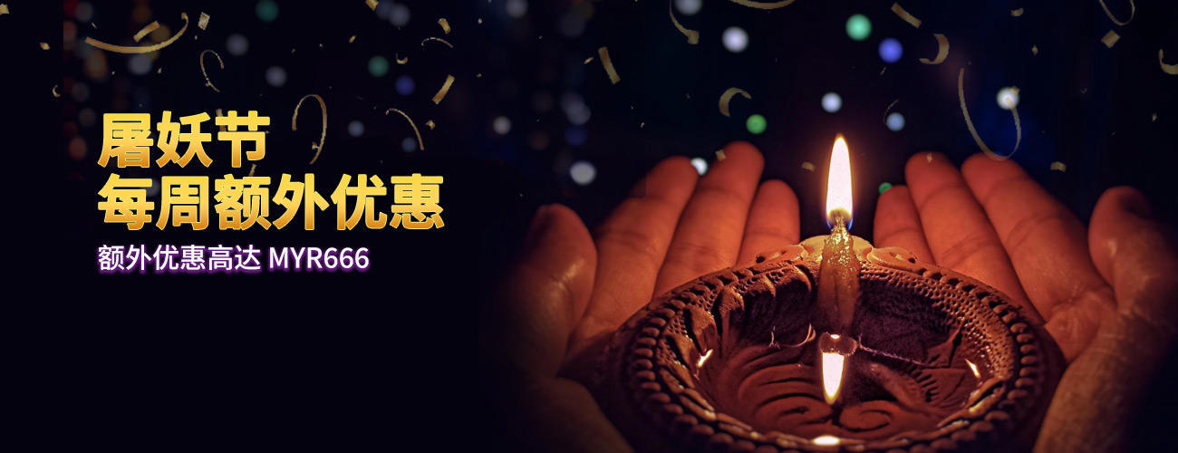 屠妖节每周额外优惠