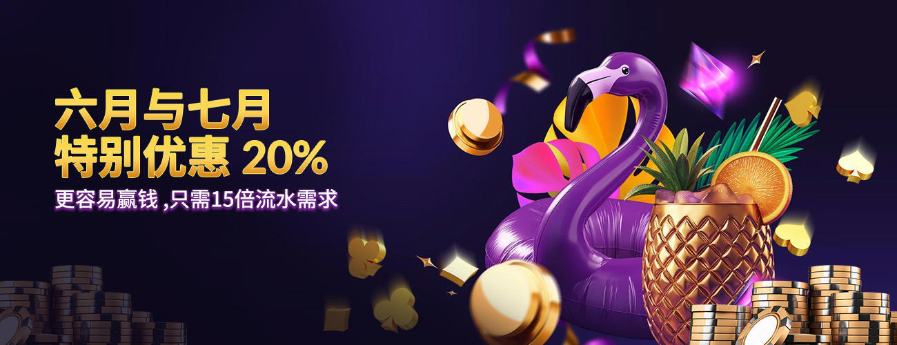 六月 & 七月特别优惠 20%