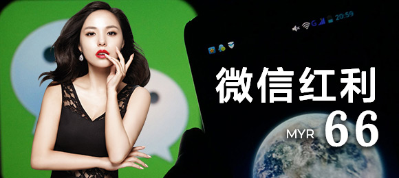 微信优惠RM66